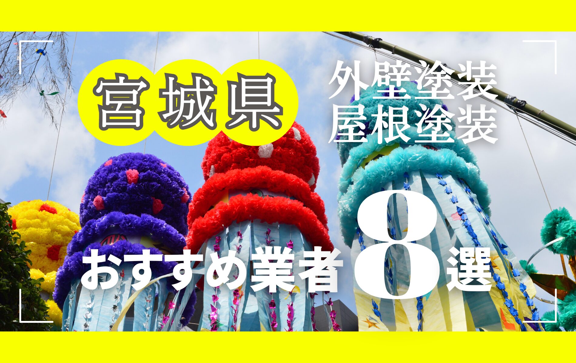 宮城県の外壁塗装・屋根塗装おすすめ業者8選！相場や助成金についても解説！