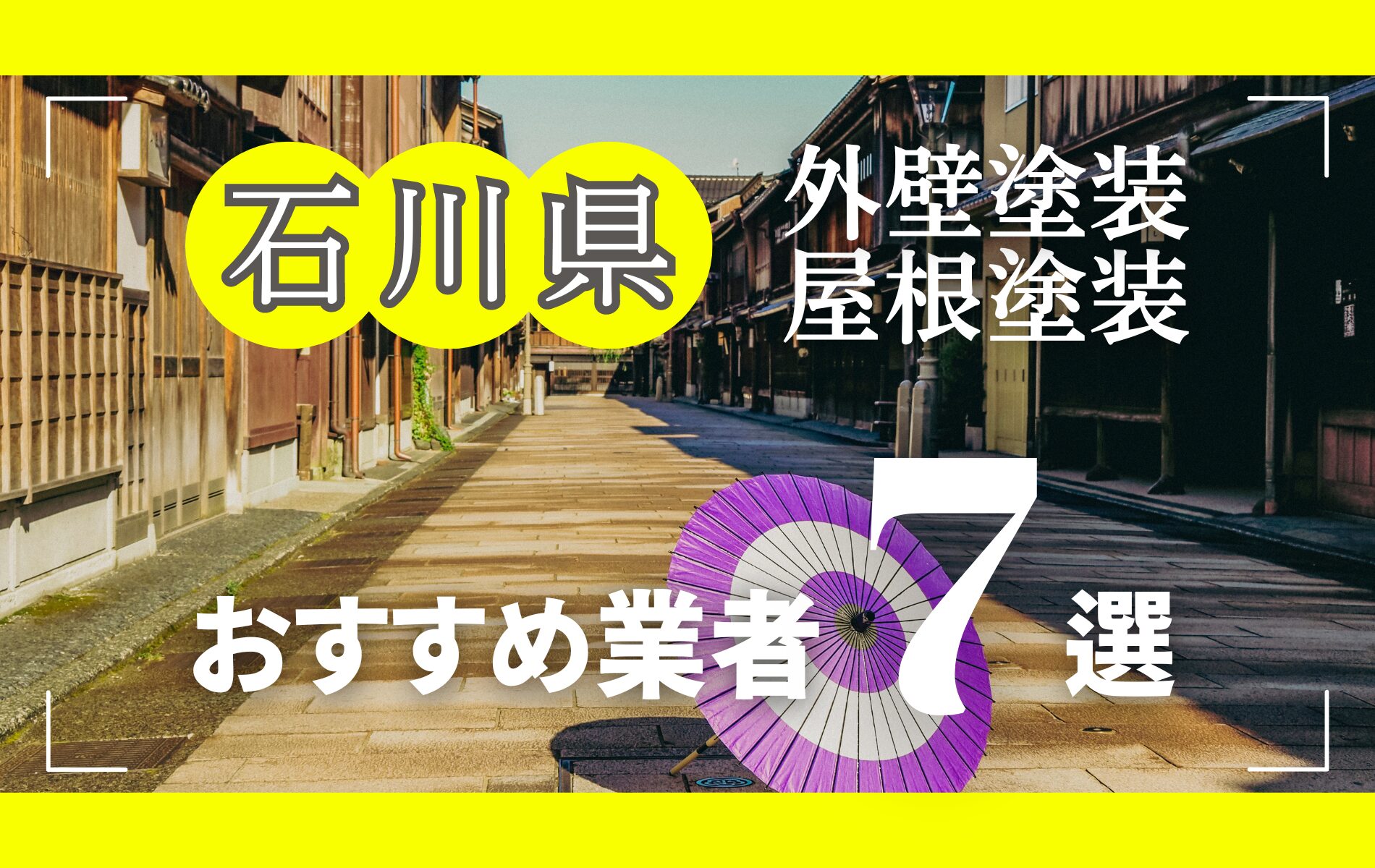 石川県の外壁塗装・屋根塗装おすすめ業者8選！相場や助成金についても解説！