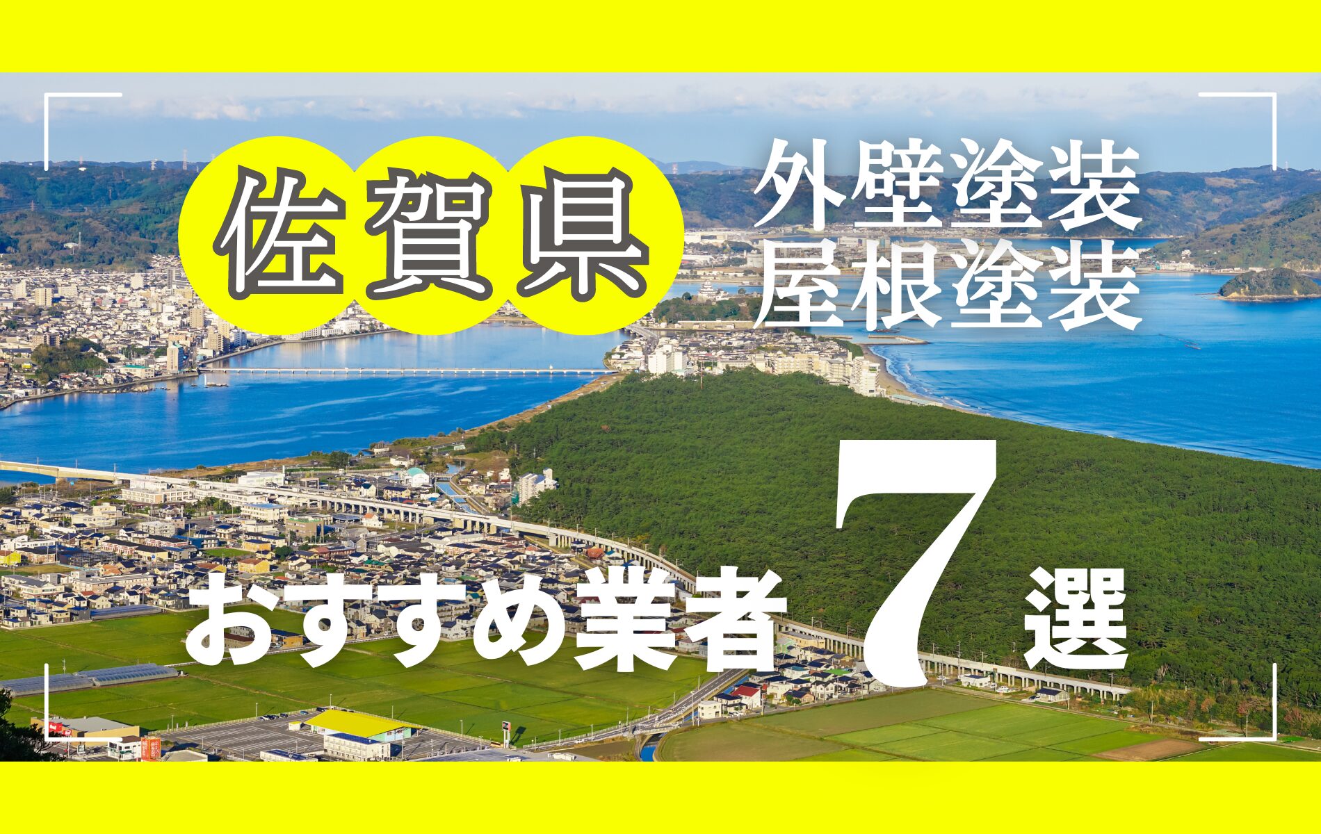 佐賀県の外壁塗装・屋根塗装おすすめ業者8選！相場や助成金についても解説！