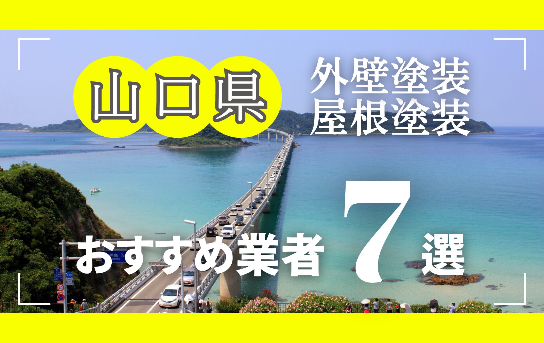 山口県の外壁塗装・屋根塗装おすすめ業者8選！相場や助成金についても解説！