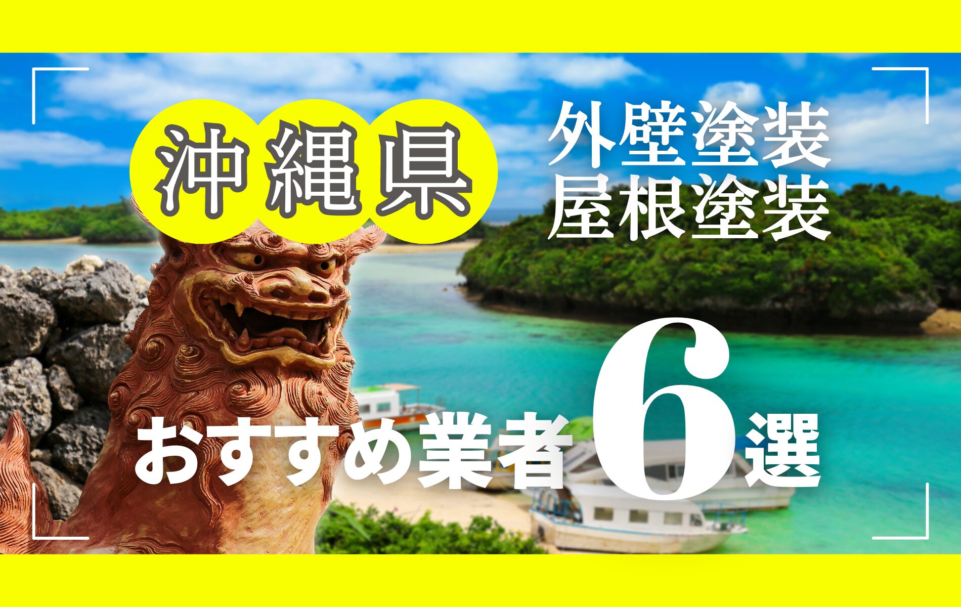 沖縄県の外壁塗装・屋根塗装おすすめ業者8選！相場や助成金についても解説！