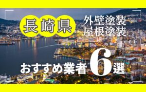 長崎県の外壁塗装・屋根塗装おすすめ業者8選！相場や助成金についても解説！