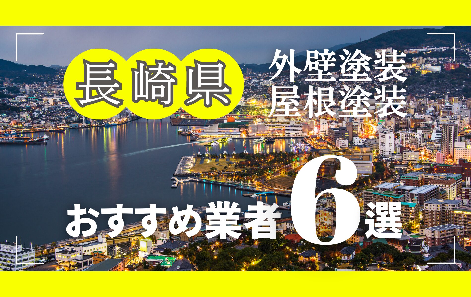 長崎県の外壁塗装・屋根塗装おすすめ業者8選！相場や助成金についても解説！