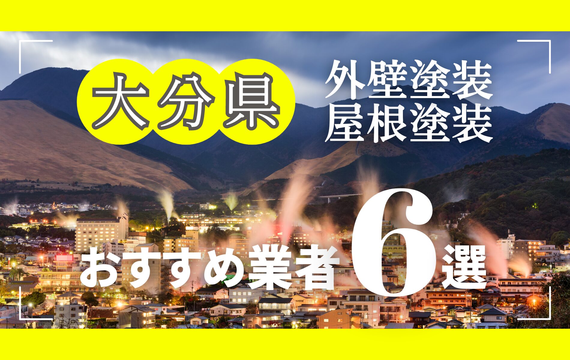 大分県の外壁塗装・屋根塗装おすすめ業者8選！相場や助成金についても解説！