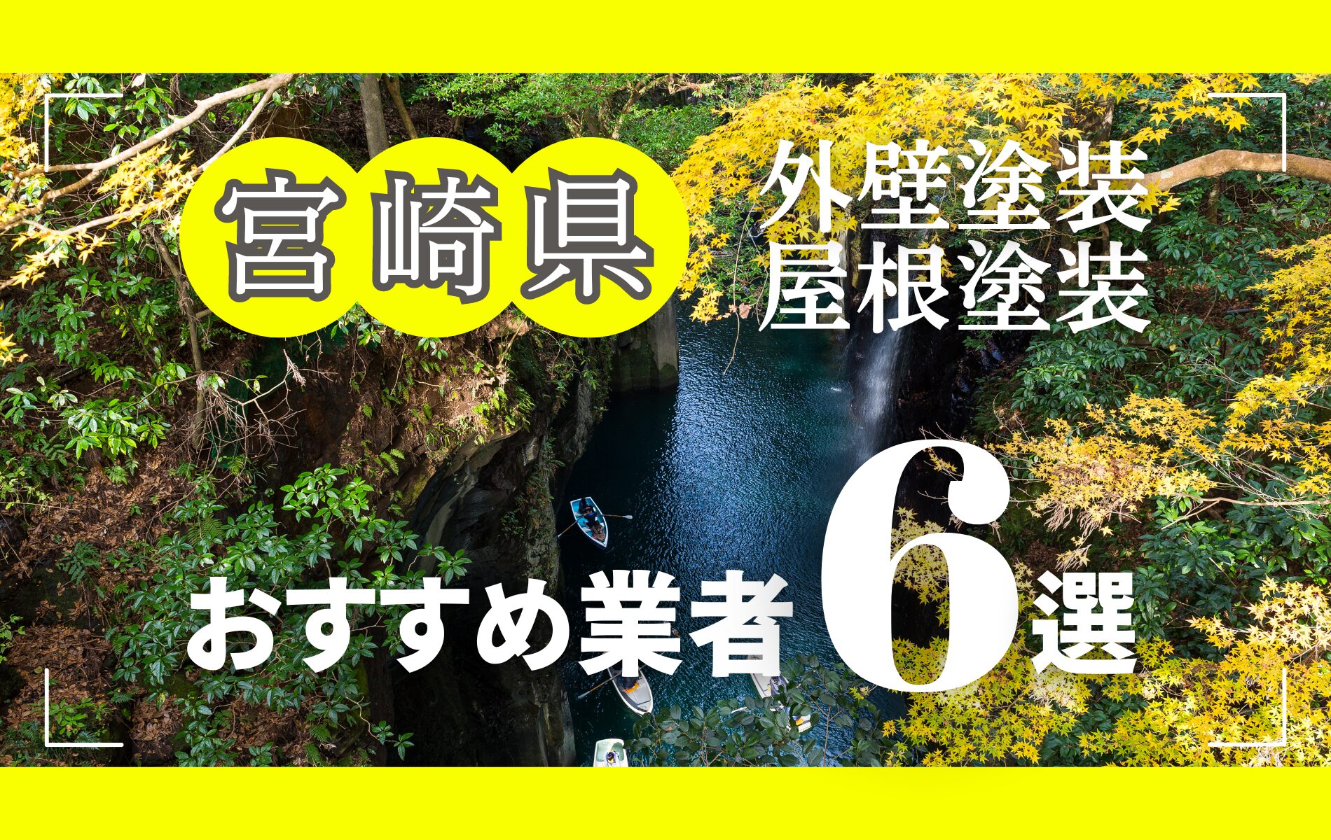 宮崎県の外壁塗装・屋根塗装おすすめ業者8選！相場や助成金についても解説！