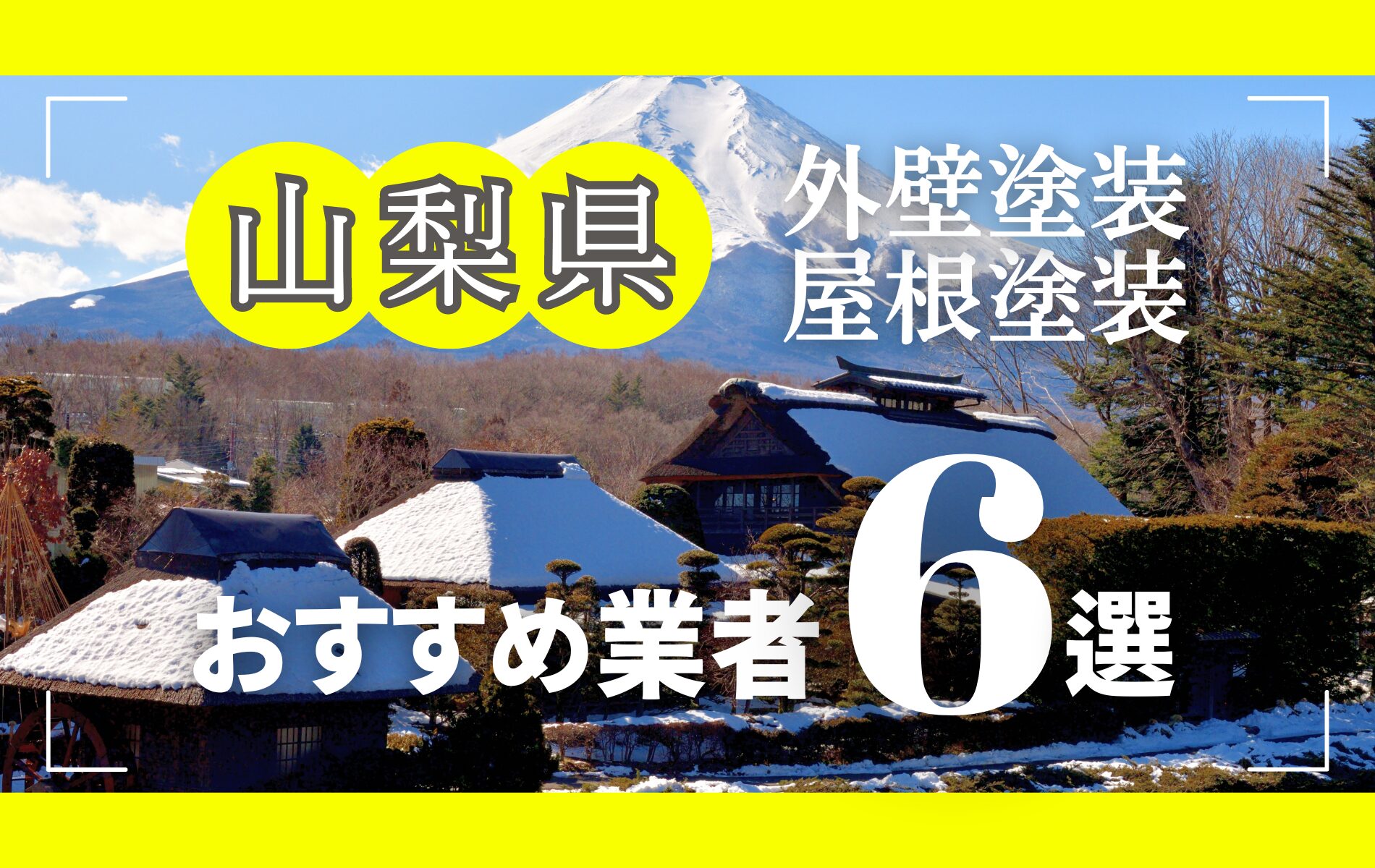 山梨県の外壁塗装・屋根塗装おすすめ業者8選！相場や助成金についても解説！