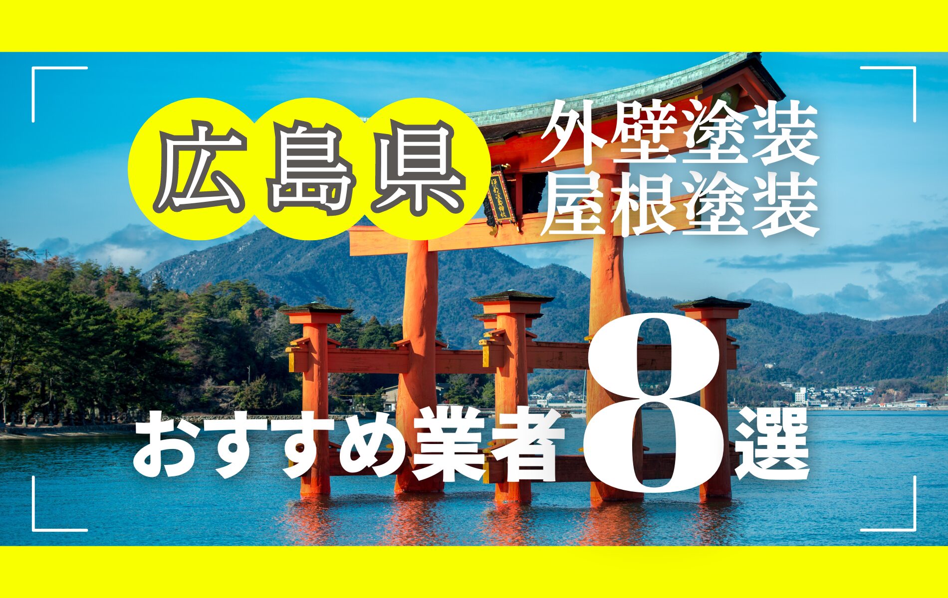 広島県の外壁塗装・屋根塗装おすすめ業者8選！相場や助成金についても解説！