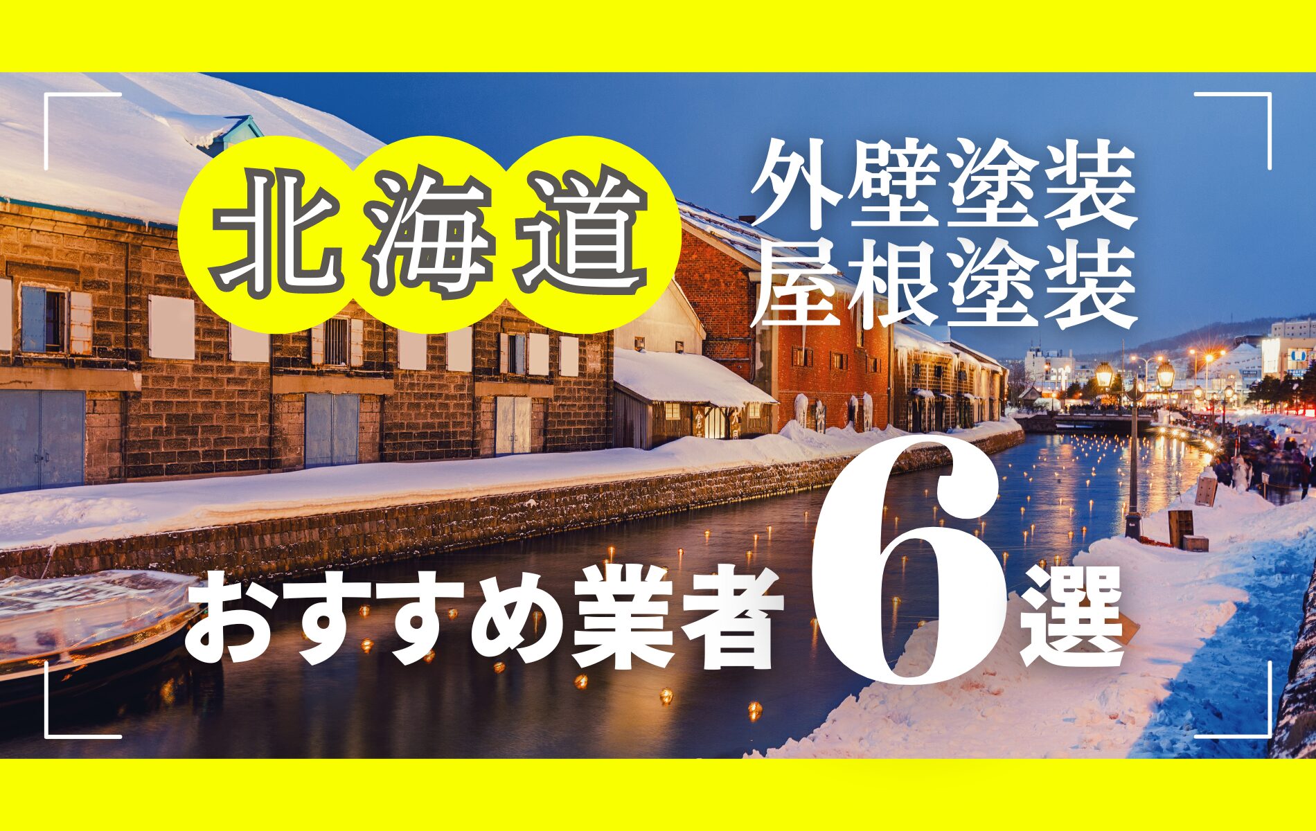 北海道の外壁塗装・屋根塗装おすすめ業者8選！相場や助成金についても解説！