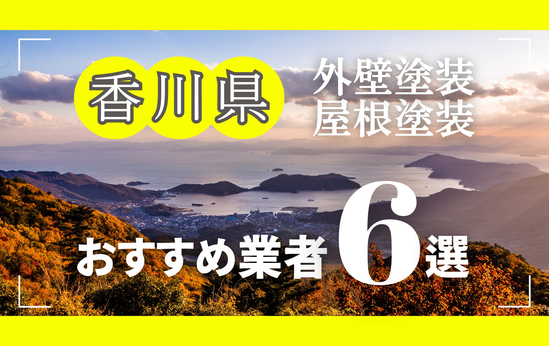 香川県の外壁塗装・屋根塗装おすすめ業者8選！相場や助成金についても解説！