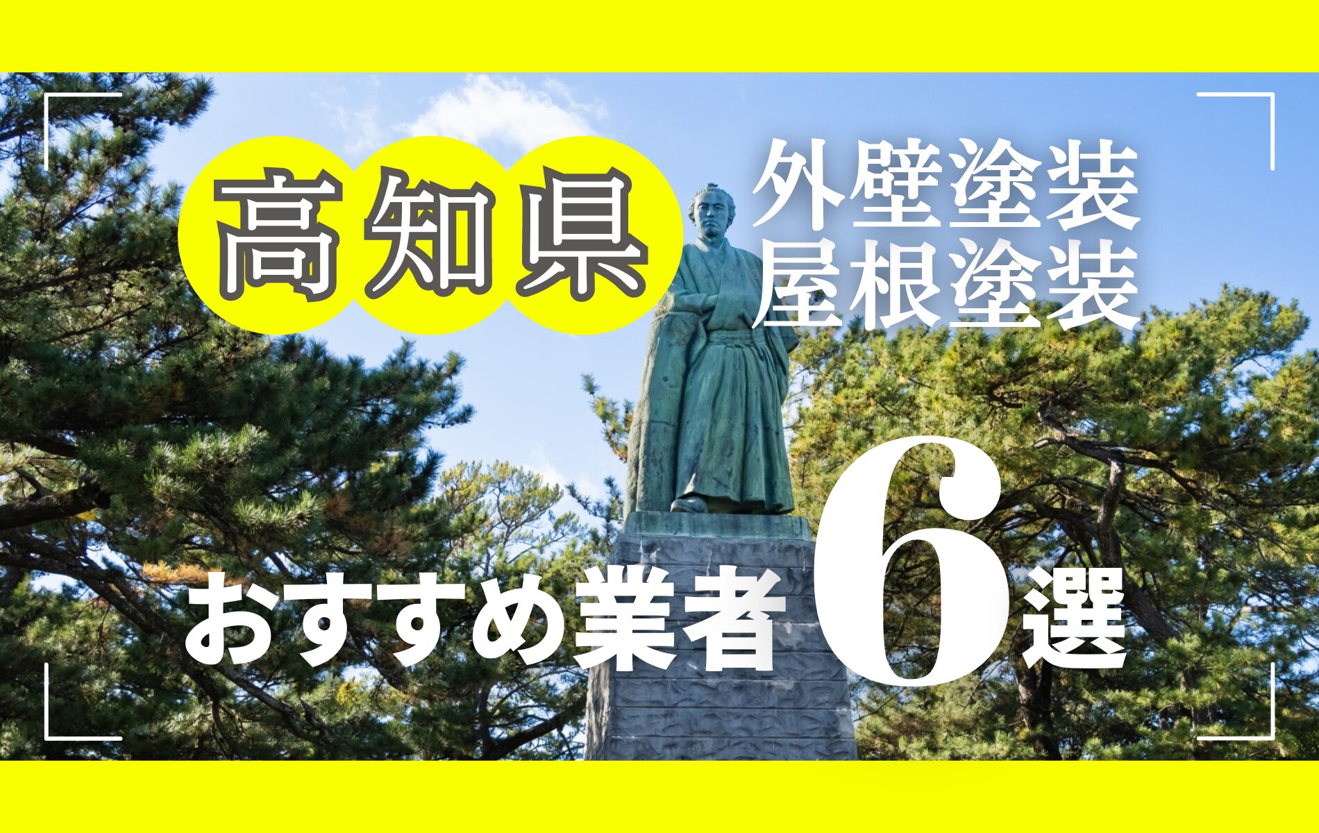 高知県の外壁塗装・屋根塗装おすすめ業者8選！相場や助成金についても解説！