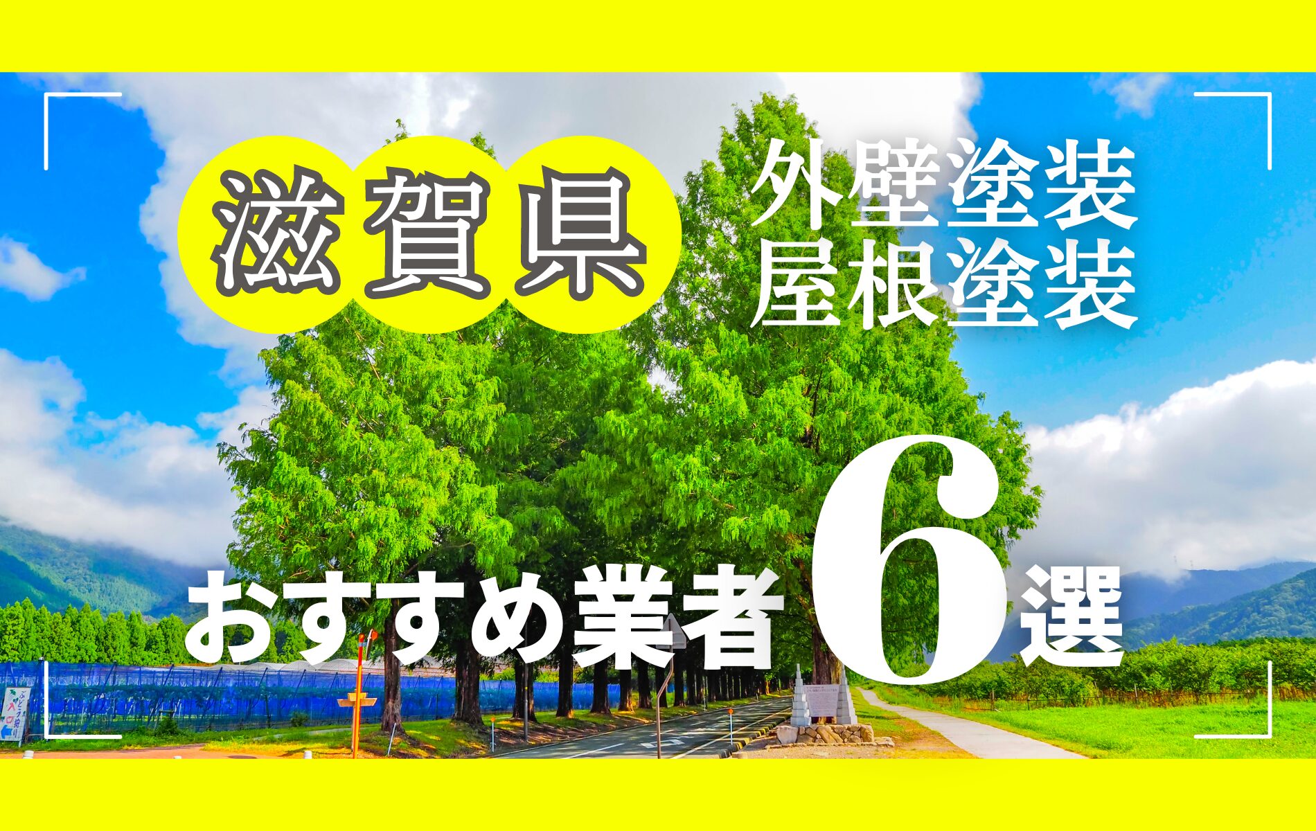 滋賀県の外壁塗装・屋根塗装おすすめ業者8選！相場や助成金についても解説！