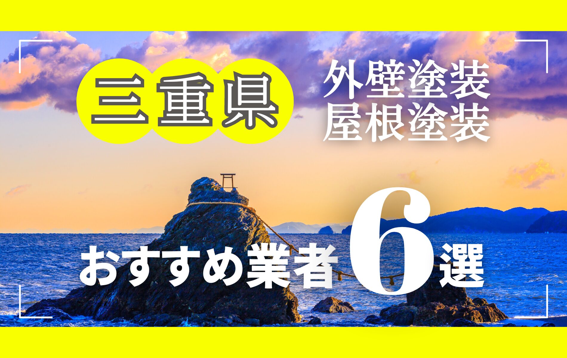 三重県の外壁塗装・屋根塗装おすすめ業者8選！相場や助成金についても解説！