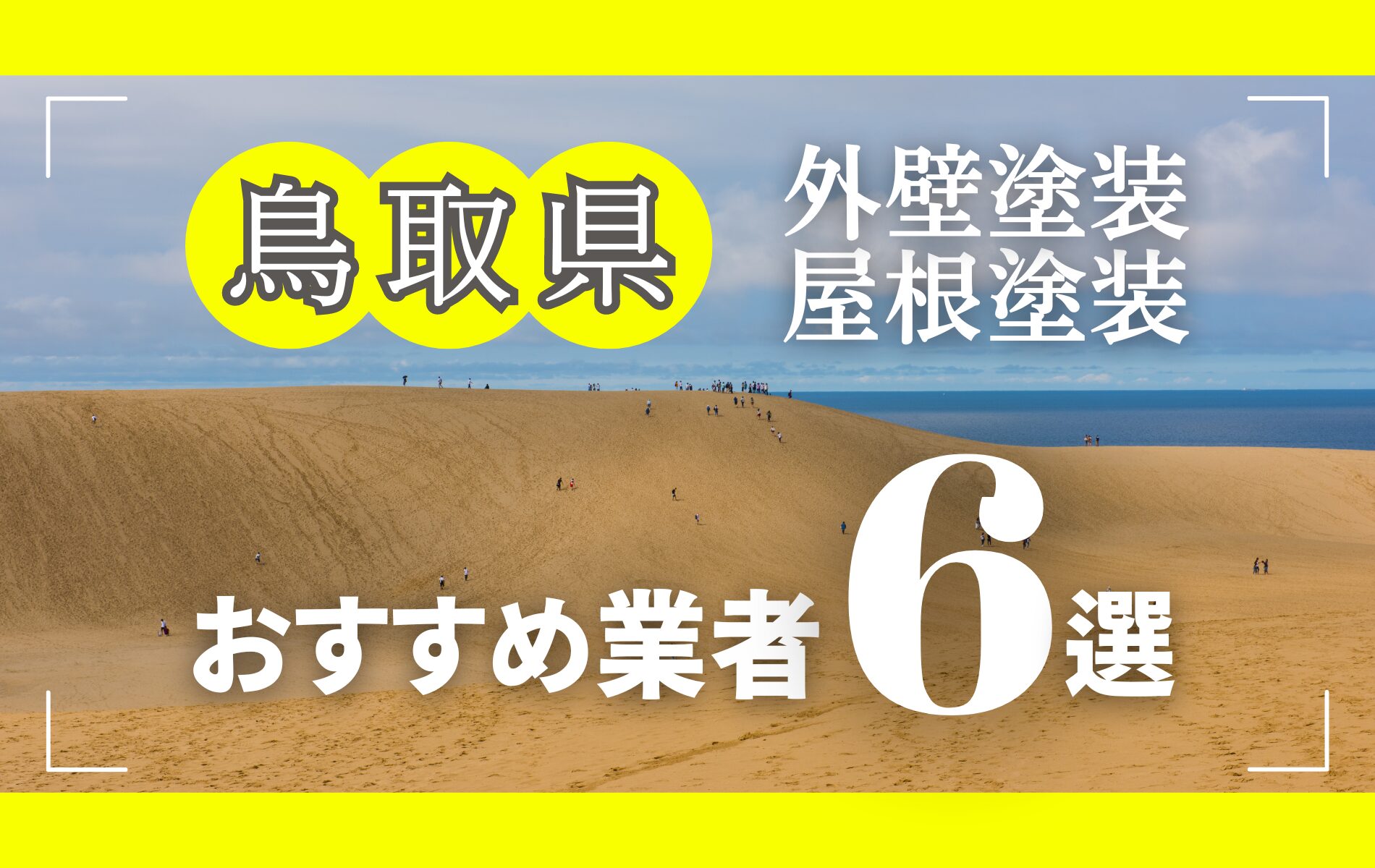 鳥取県の外壁塗装・屋根塗装おすすめ業者8選！相場や助成金についても解説！