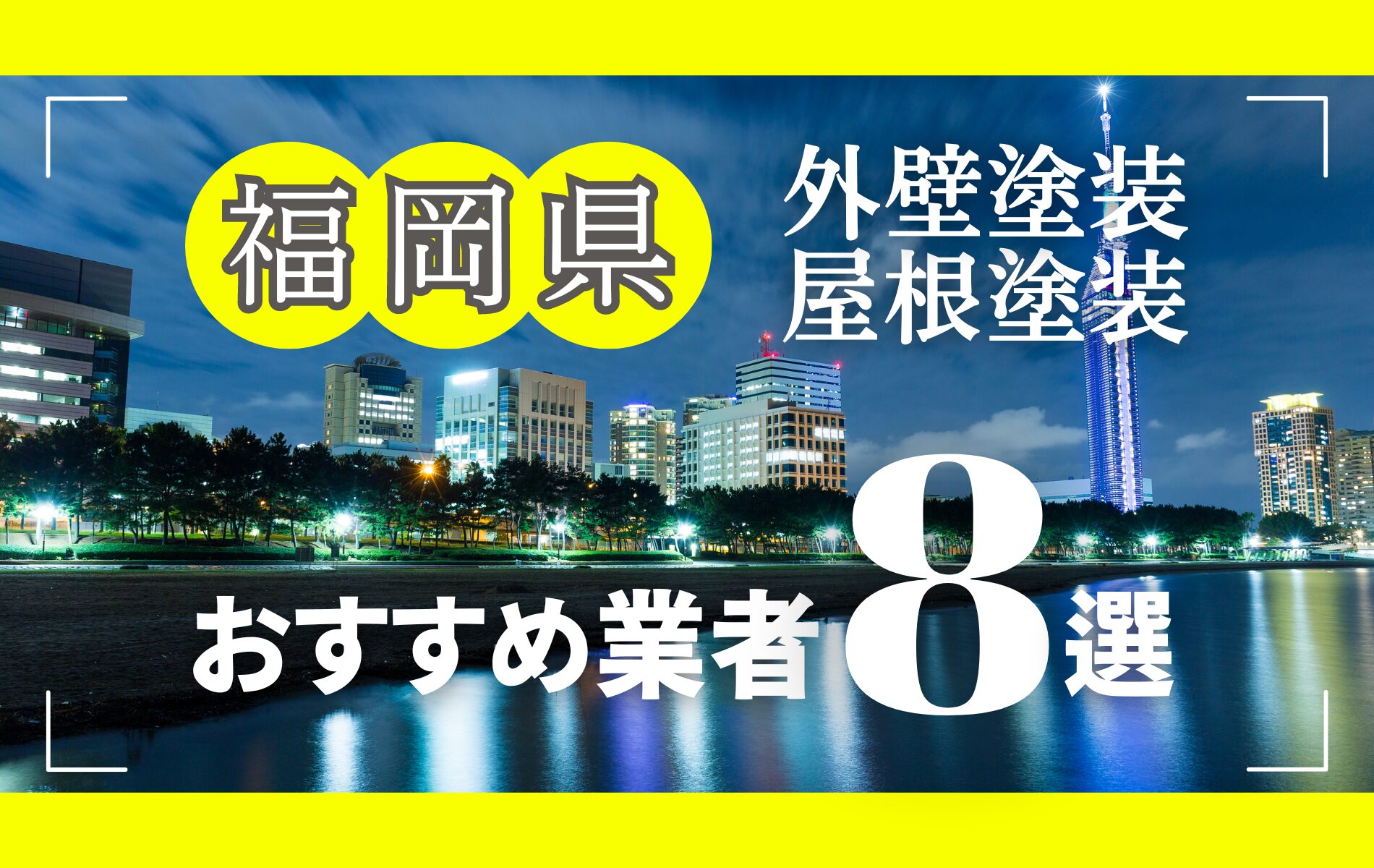 福岡県の外壁塗装・屋根塗装おすすめ業者8選！相場や助成金についても解説！