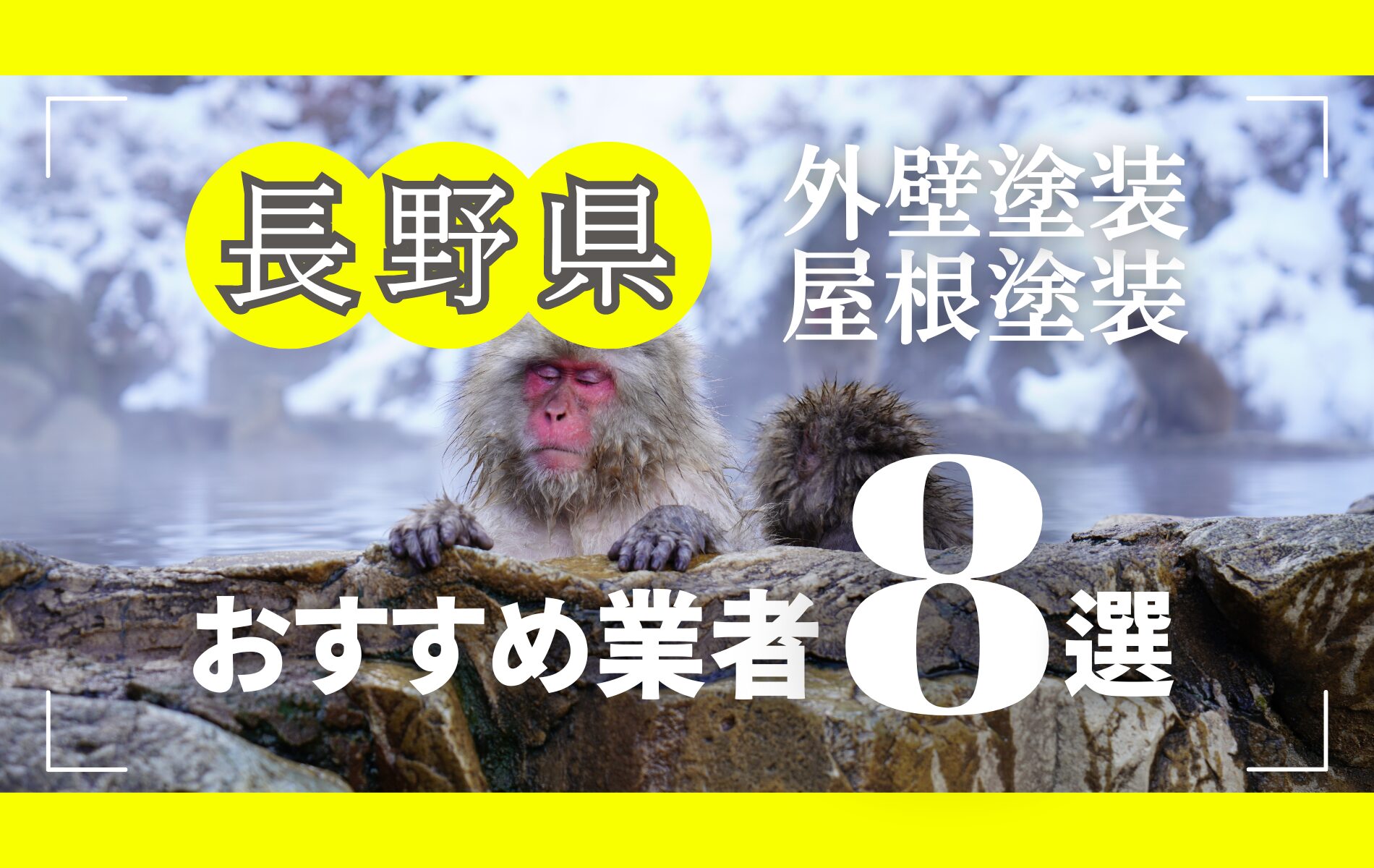 長野県の外壁塗装・屋根塗装おすすめ業者8選！相場や助成金についても解説！