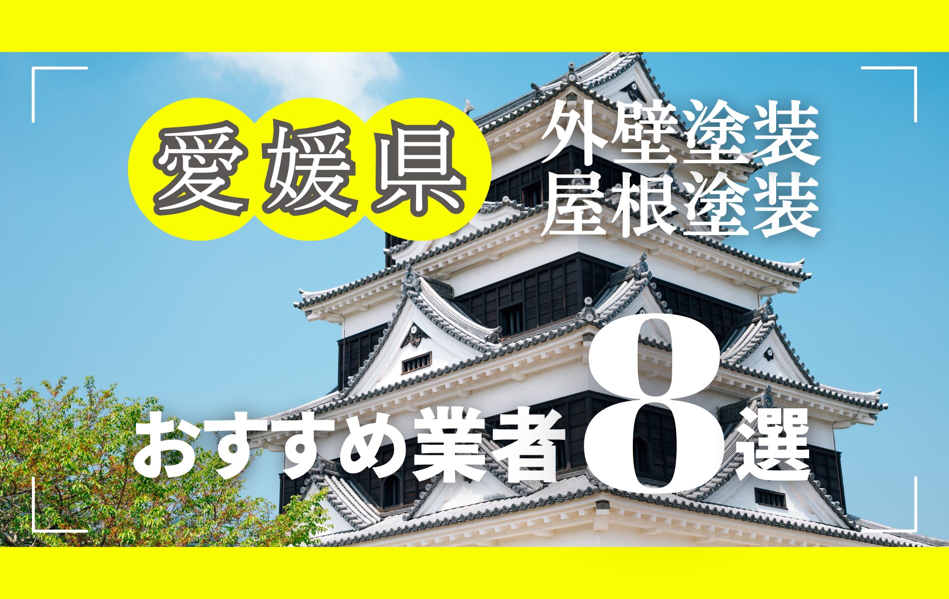 愛媛県の外壁塗装・屋根塗装おすすめ業者8選！相場や助成金についても解説！