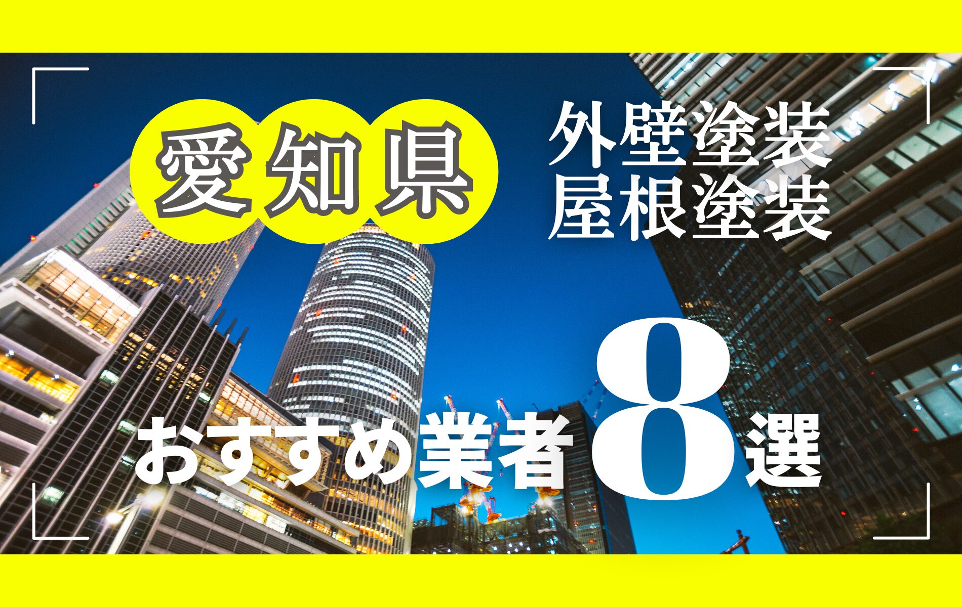 愛知県の外壁塗装・屋根塗装おすすめ業者8選！相場や助成金についても解説！