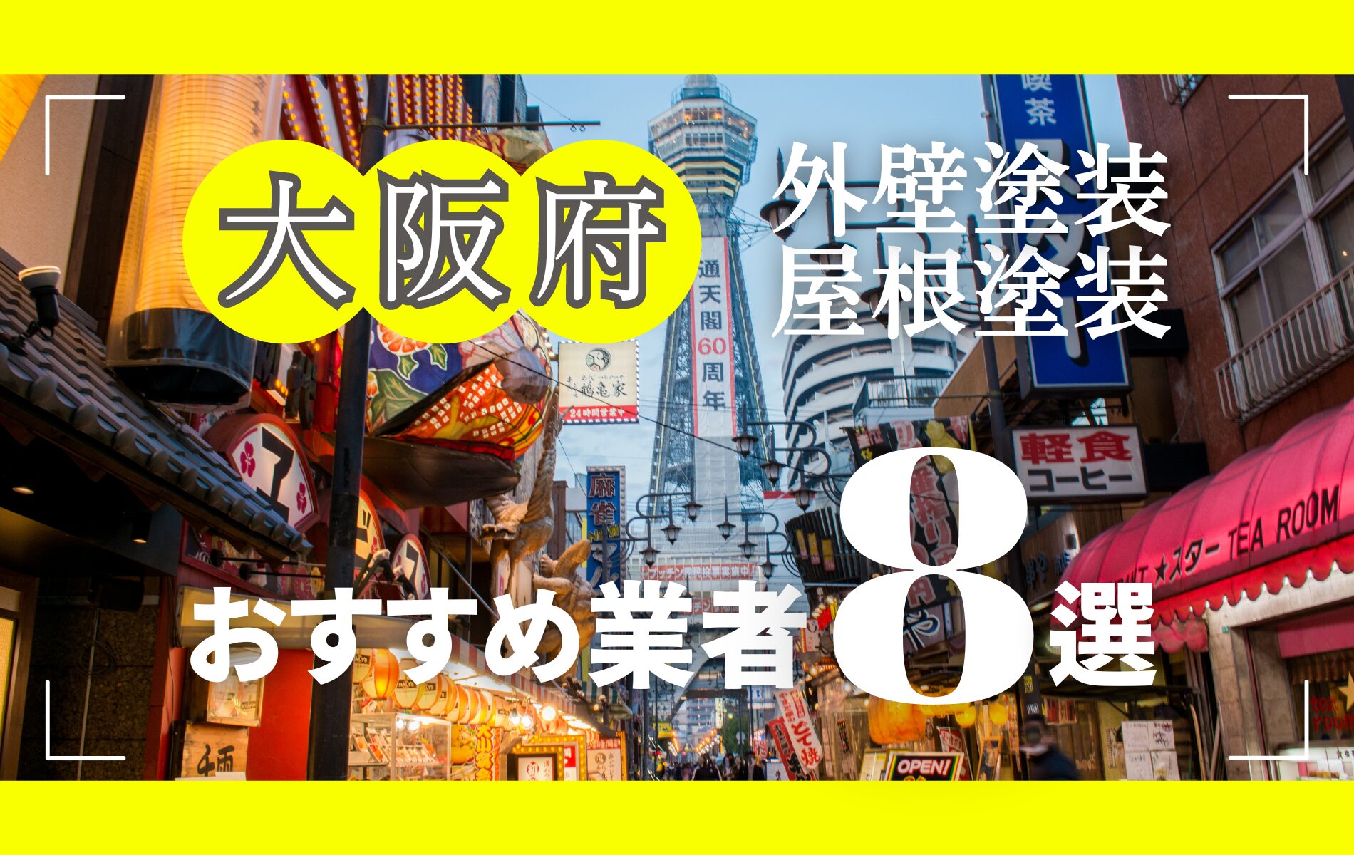 大阪府の外壁塗装・屋根塗装おすすめ業者8選！相場や助成金についても解説！