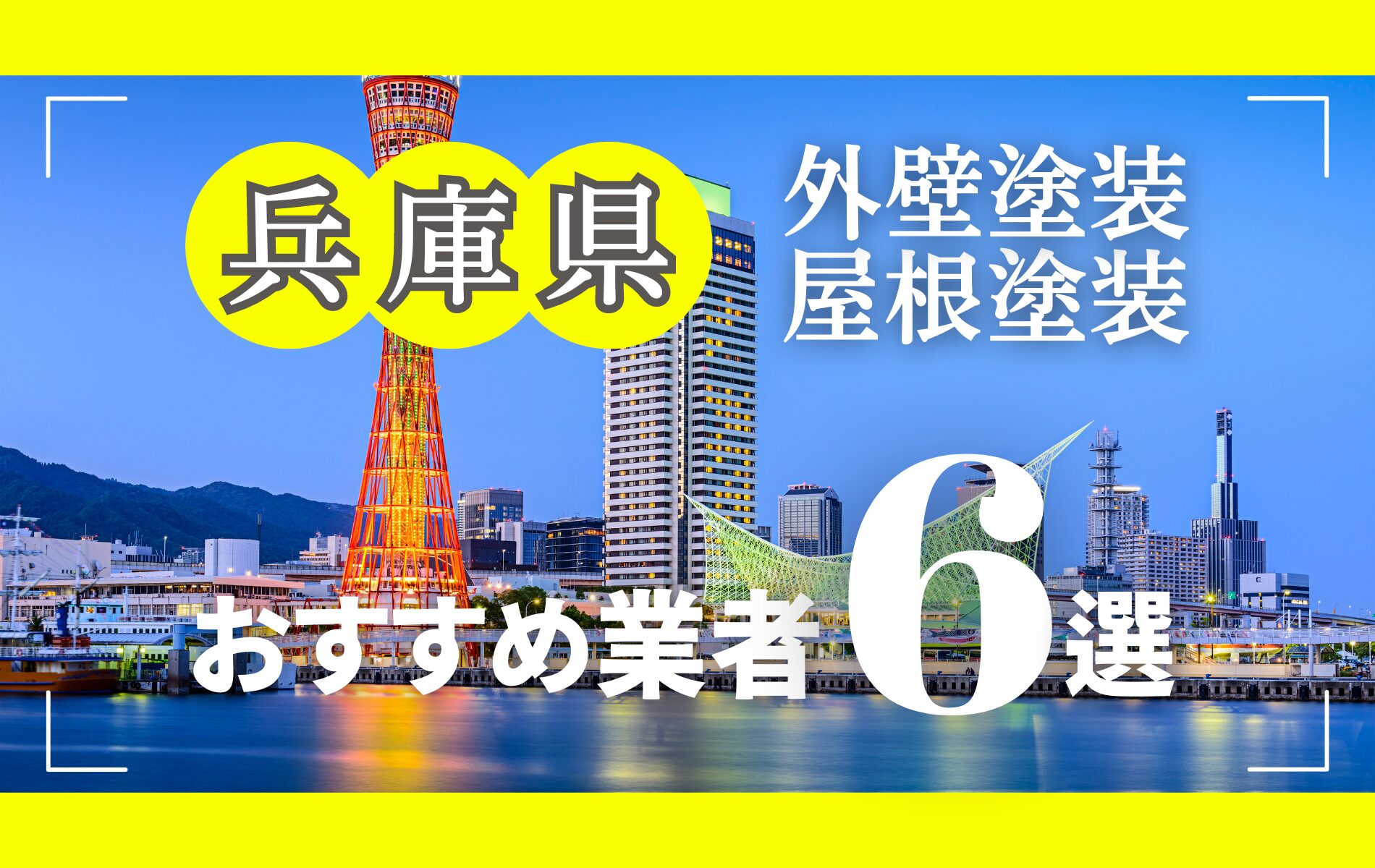 兵庫県の外壁塗装・屋根塗装おすすめ業者8選！相場や助成金についても解説！