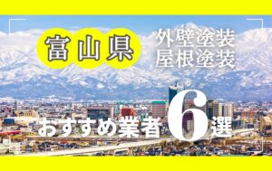 富山県の外壁塗装・屋根塗装おすすめ業者8選！相場や助成金についても解説！