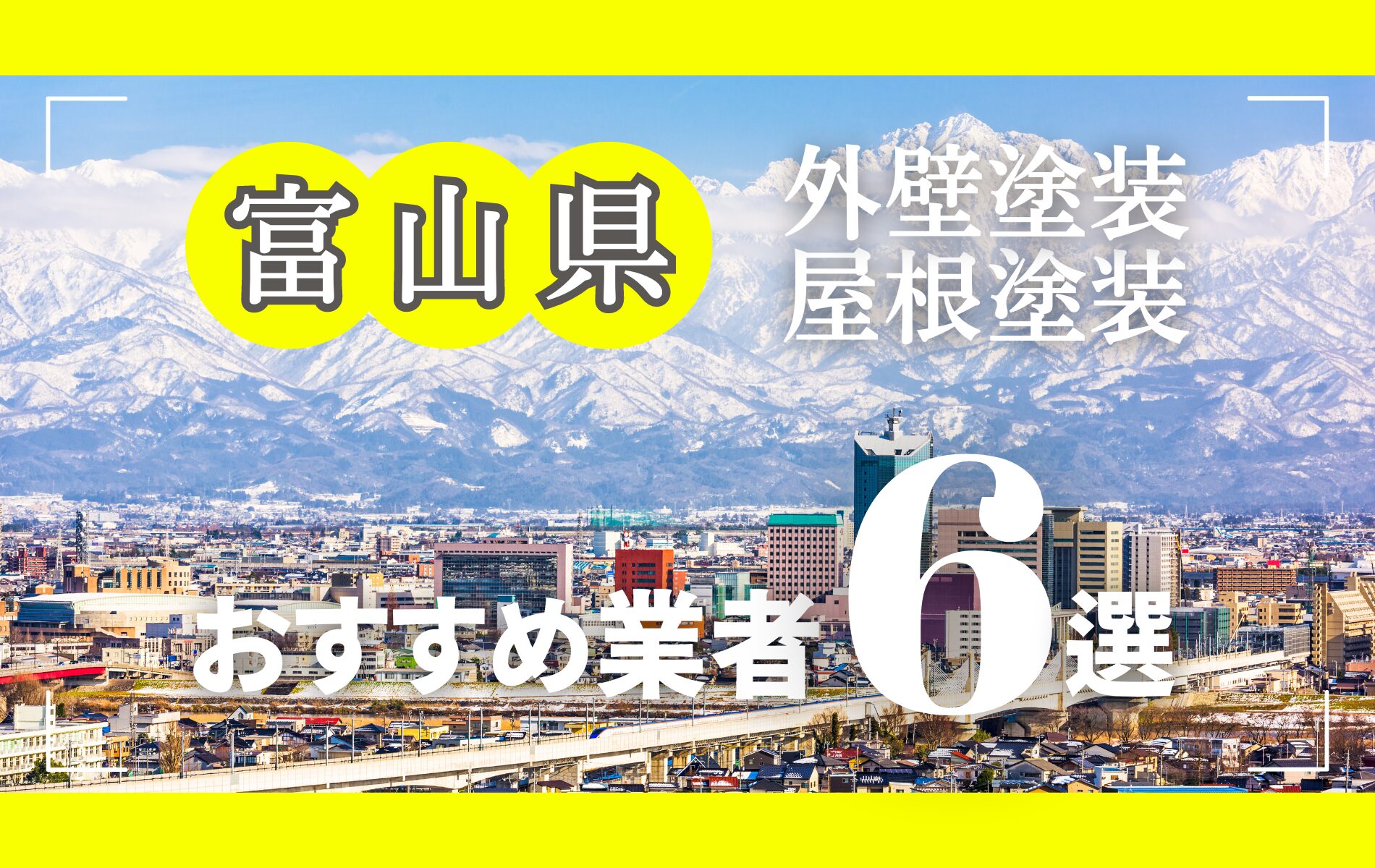 富山県の外壁塗装・屋根塗装おすすめ業者8選！相場や助成金についても解説！