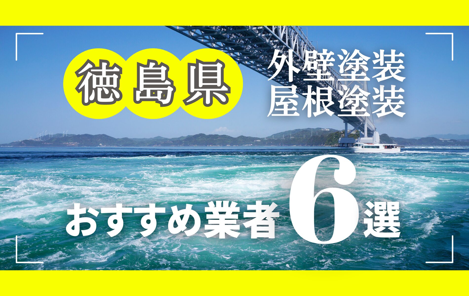 徳島県の外壁塗装・屋根塗装おすすめ業者8選！相場や助成金についても解説！