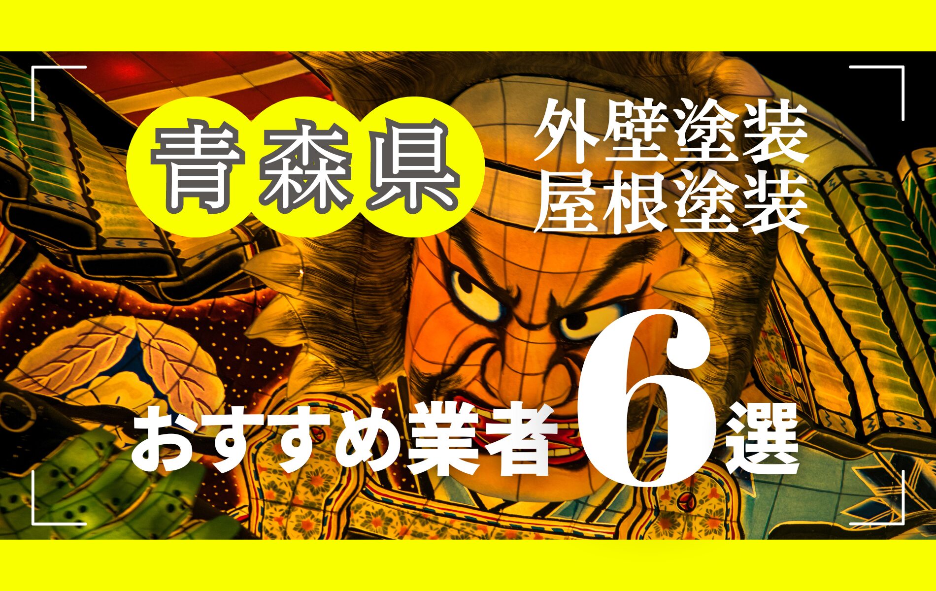 青森県の外壁塗装・屋根塗装おすすめ業者8選！相場や助成金についても解説！