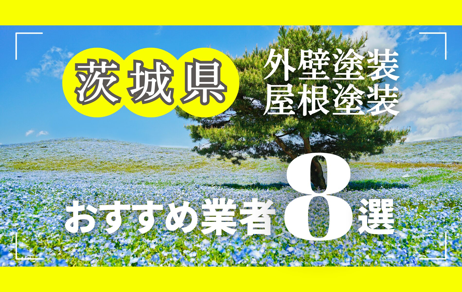 茨城県の外壁塗装・屋根塗装おすすめ業者8選！相場や助成金についても解説！