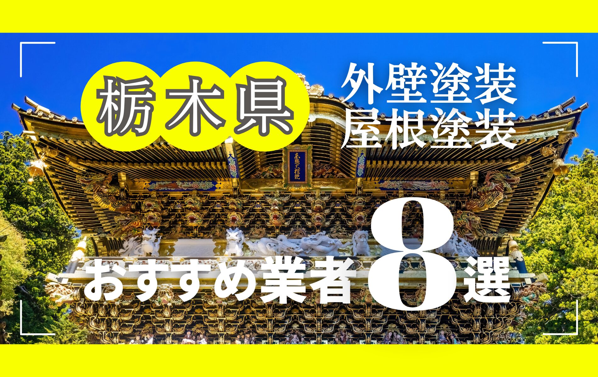 栃木県の外壁塗装・屋根塗装おすすめ業者8選！相場や助成金についても解説！