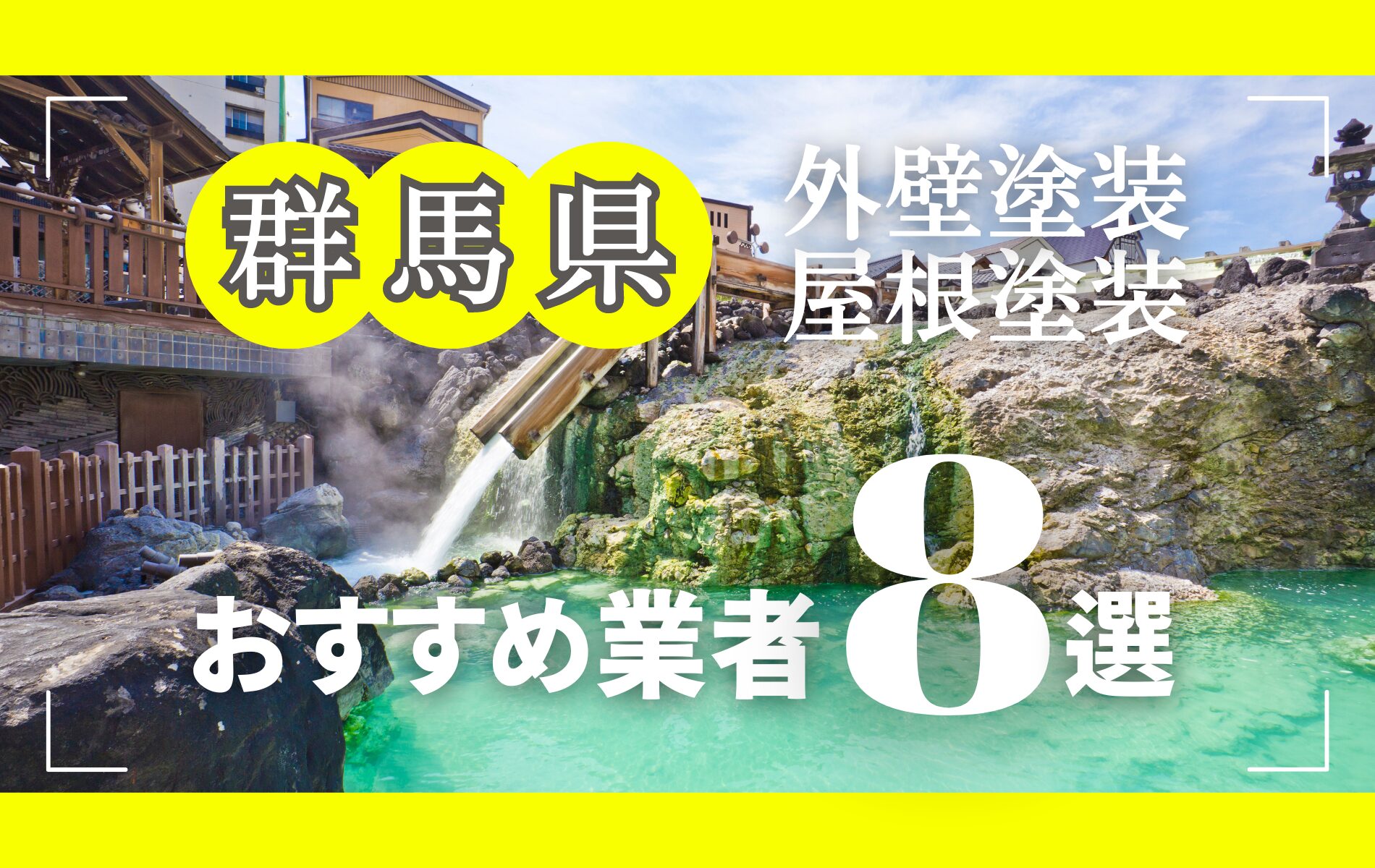 群馬県の外壁塗装・屋根塗装おすすめ業者8選！相場や助成金についても解説！