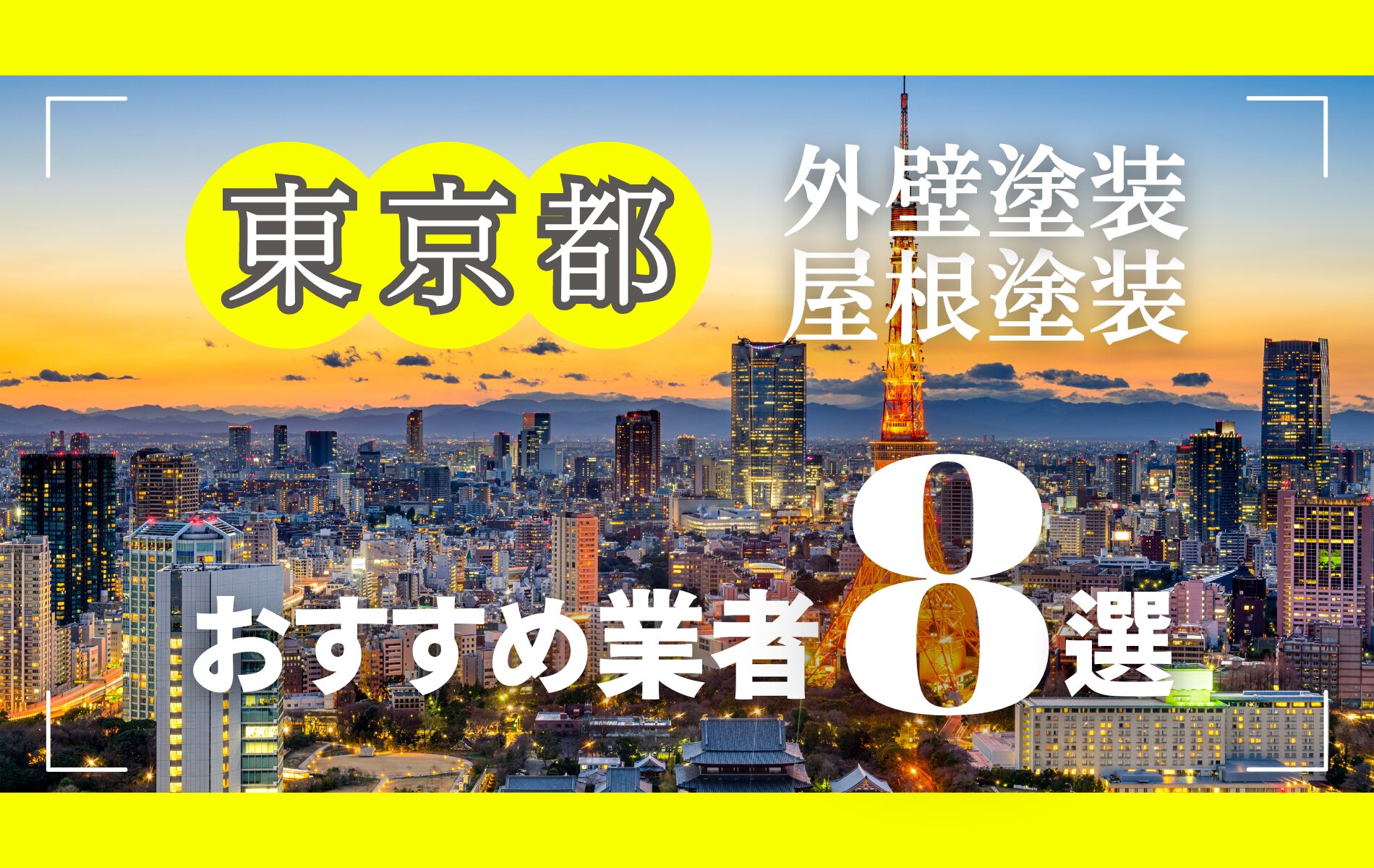 東京都の外壁塗装・屋根塗装おすすめ業者8選！相場や助成金についても解説！