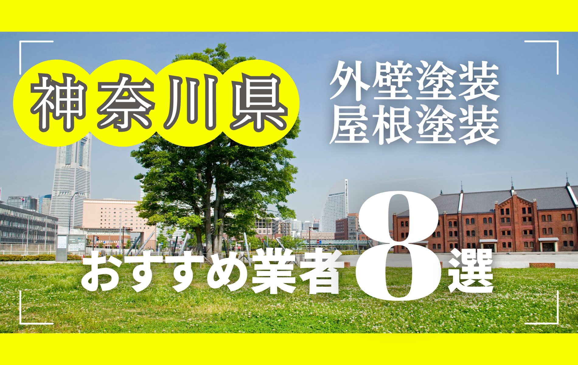 神奈川県の外壁塗装・屋根塗装おすすめ業者8選！相場や助成金についても解説！