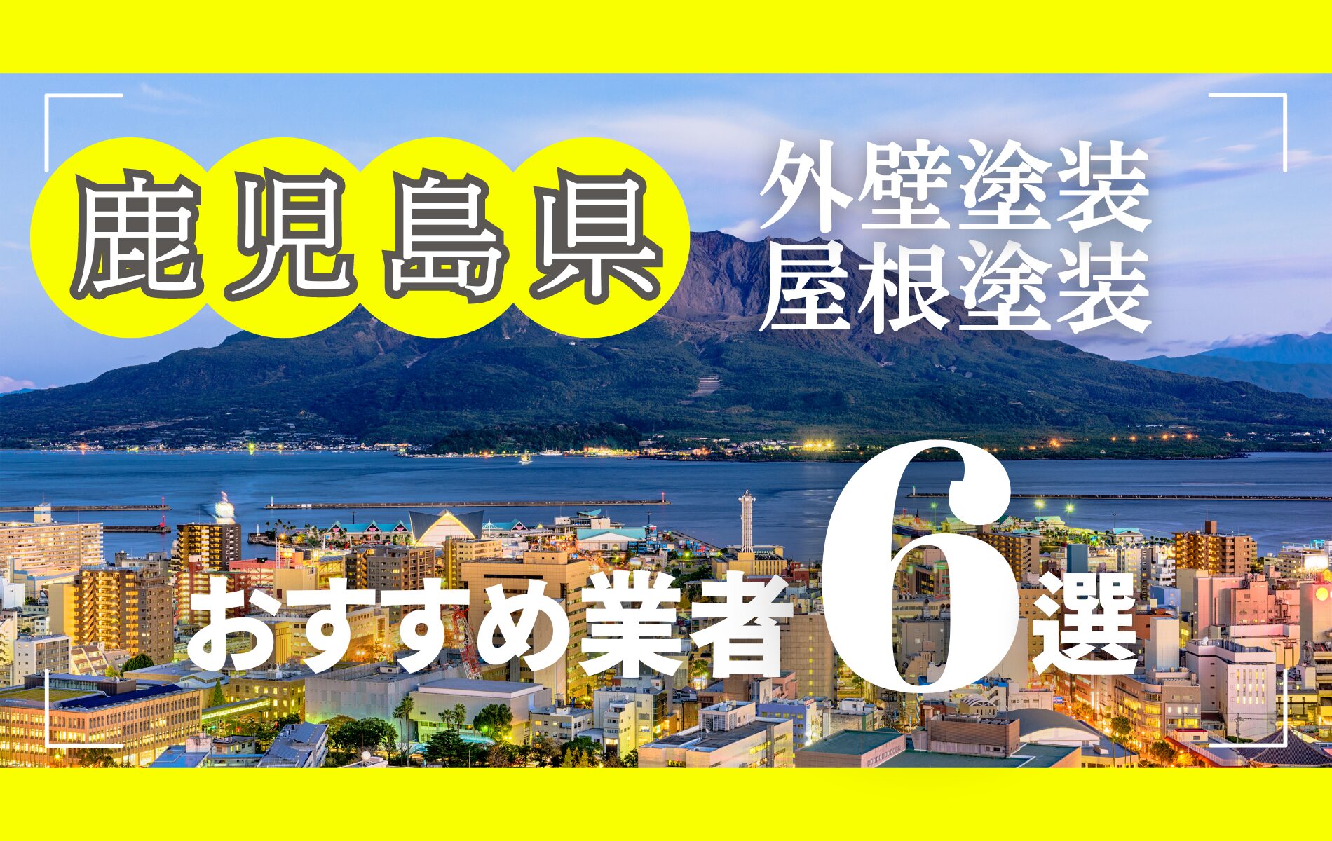 鹿児島県の外壁塗装・屋根塗装おすすめ業者8選！相場や助成金についても解説！