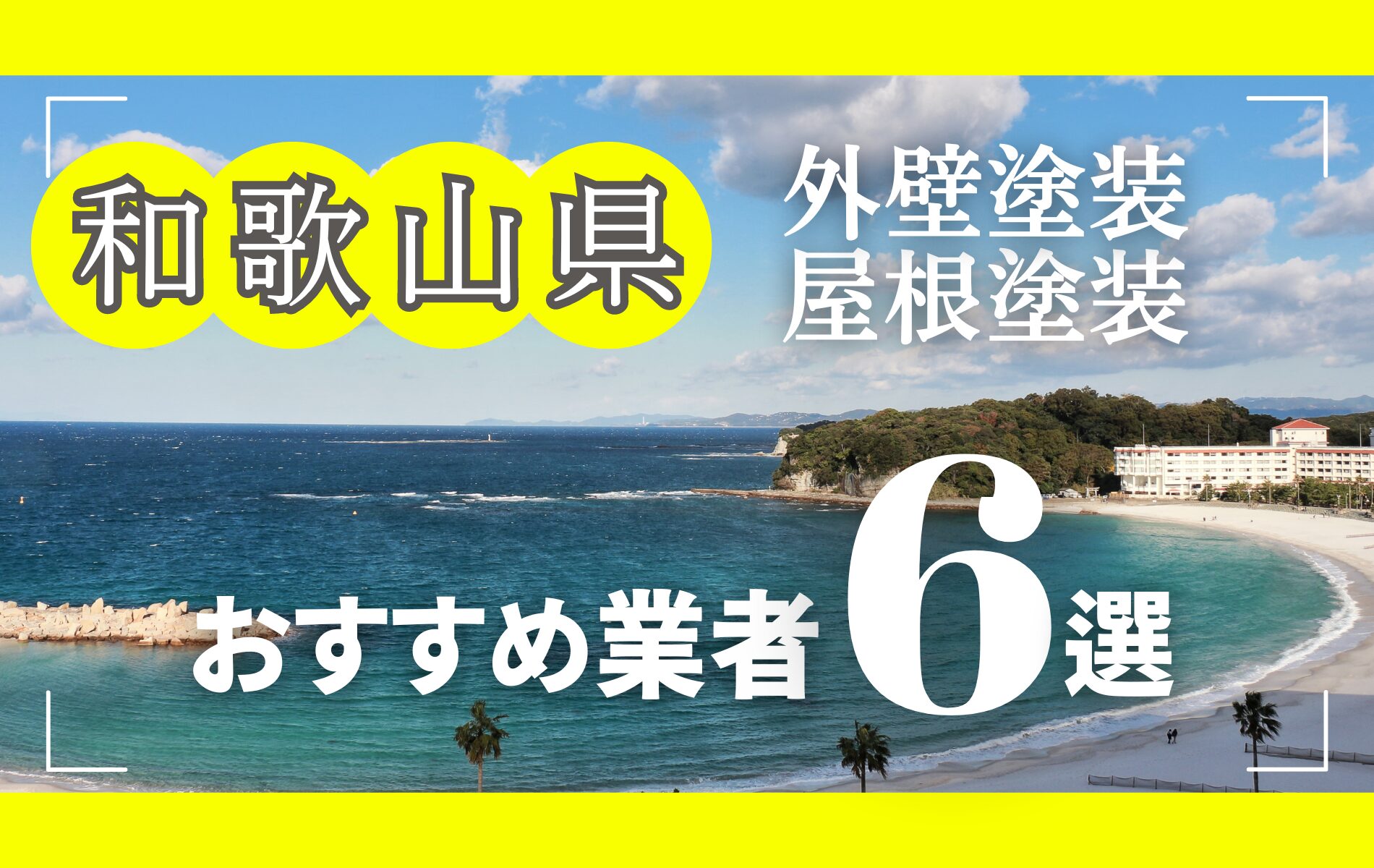 和歌山県の外壁塗装・屋根塗装おすすめ業者8選！相場や助成金についても解説！