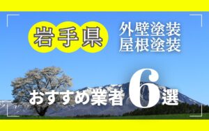 岩手県の外壁塗装・屋根塗装おすすめ業者8選！相場や助成金についても解説！