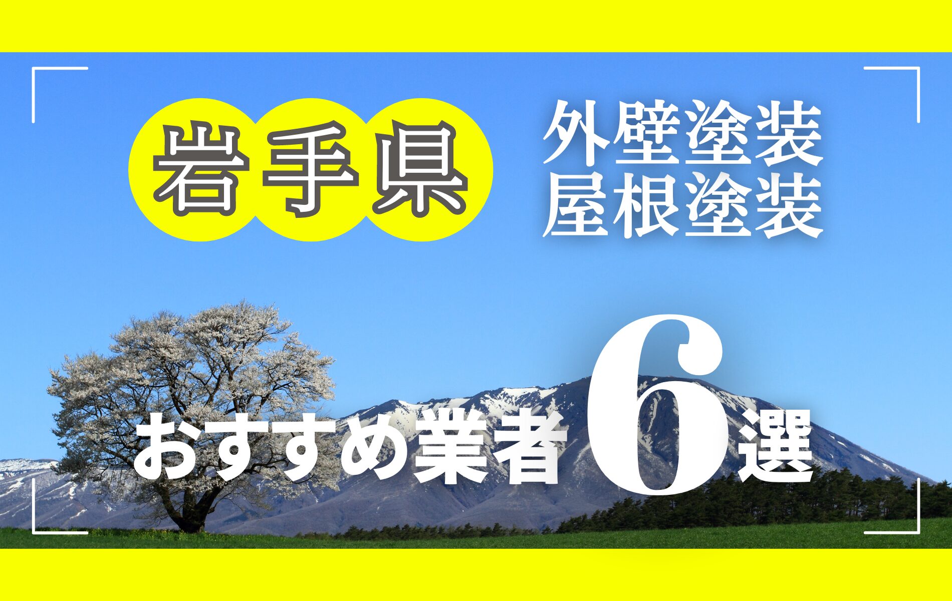 岩手県の外壁塗装・屋根塗装おすすめ業者8選！相場や助成金についても解説！