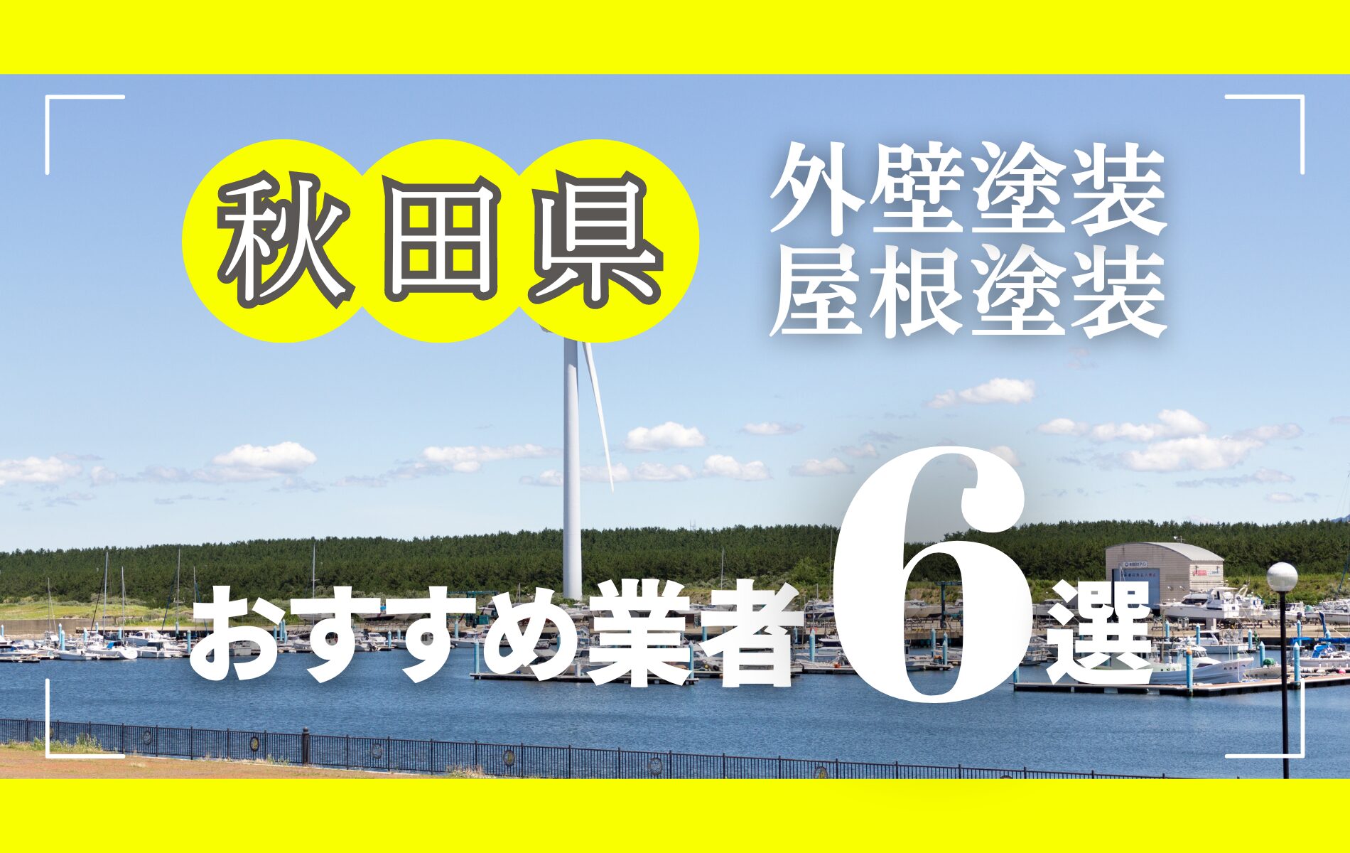 秋田県の外壁塗装・屋根塗装おすすめ業者8選！相場や助成金についても解説！