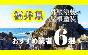 福井県の外壁塗装・屋根塗装おすすめ業者8選！相場や助成金についても解説！