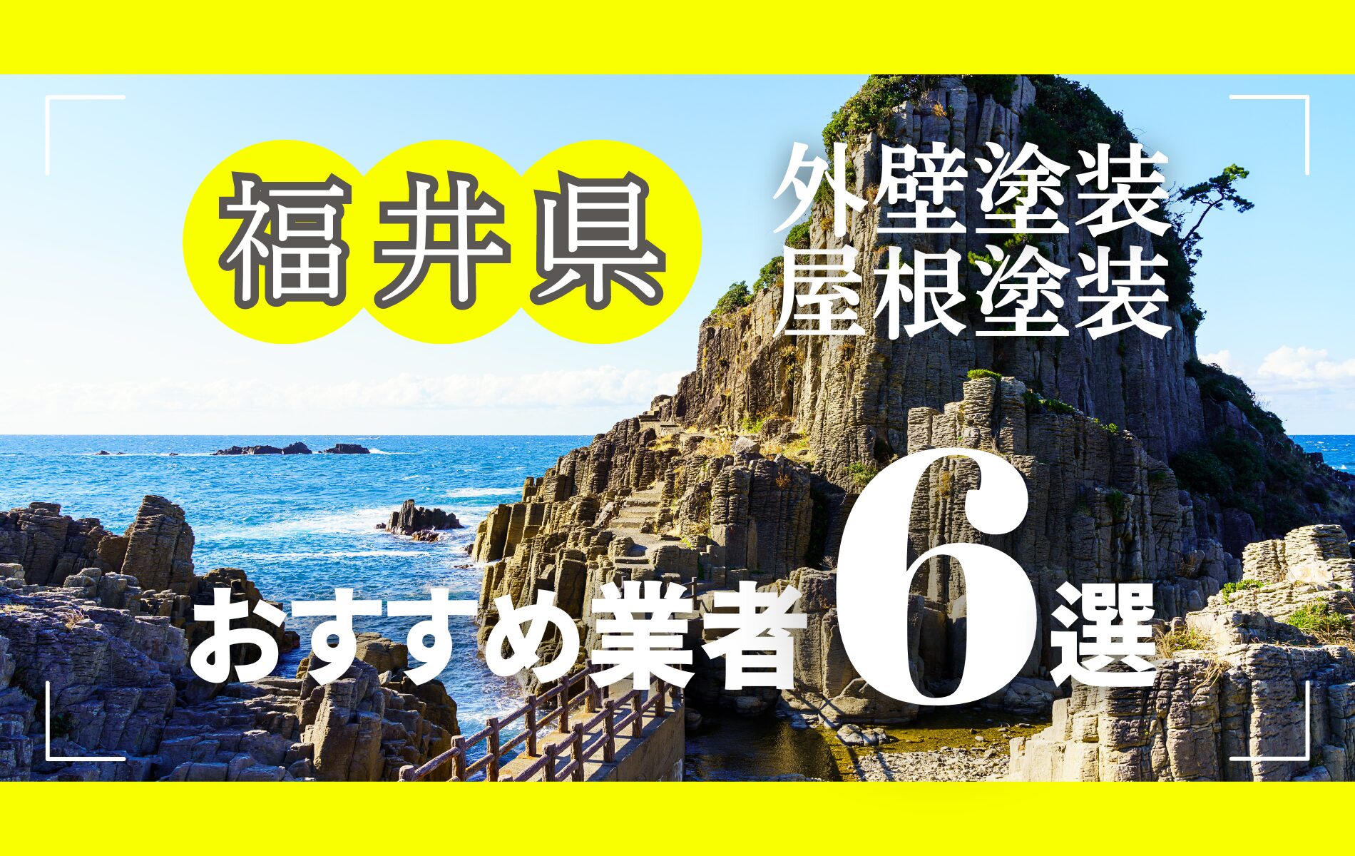 福井県の外壁塗装・屋根塗装おすすめ業者8選！相場や助成金についても解説！