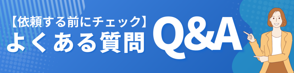 よくある質問