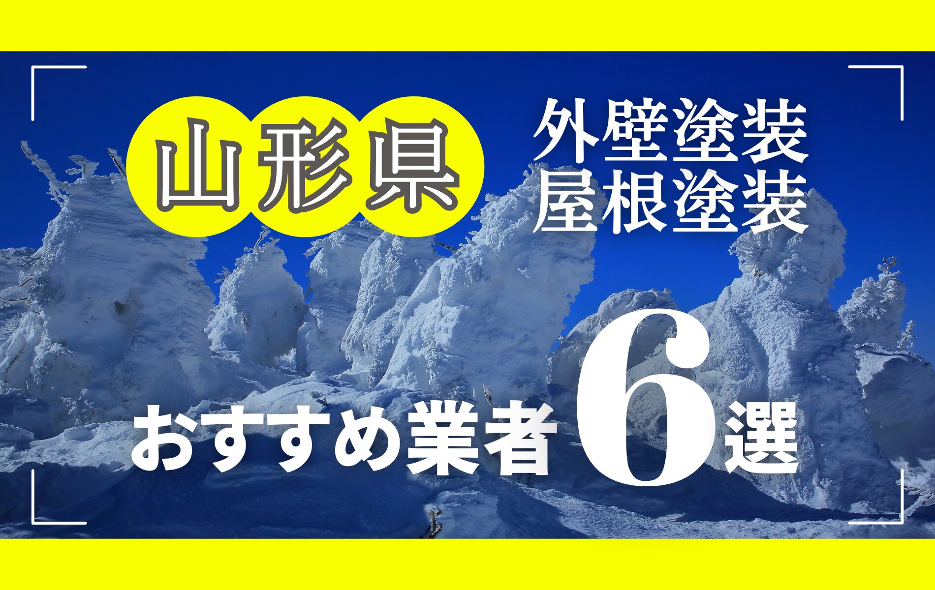 山形県の外壁塗装・屋根塗装おすすめ業者8選！相場や助成金についても解説！