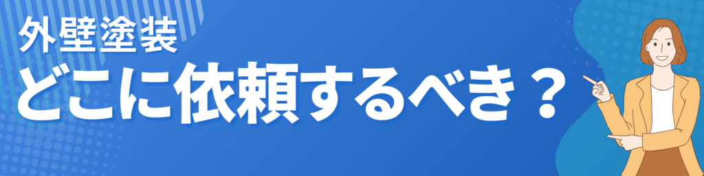 どこに依頼する？