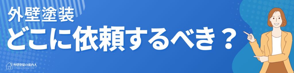 どこに依頼する？