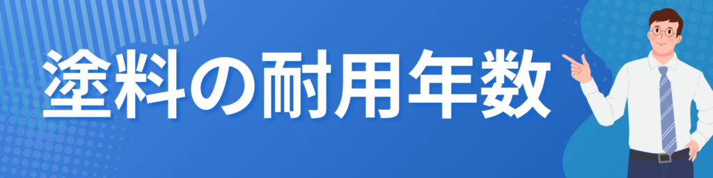 塗料の耐用年数