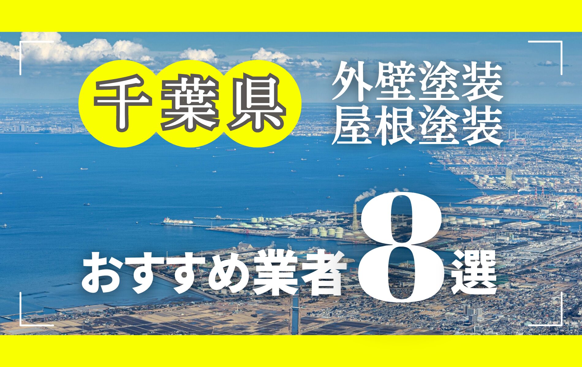 千葉県の外壁塗装・屋根塗装おすすめ業者8選！相場や助成金についても解説！