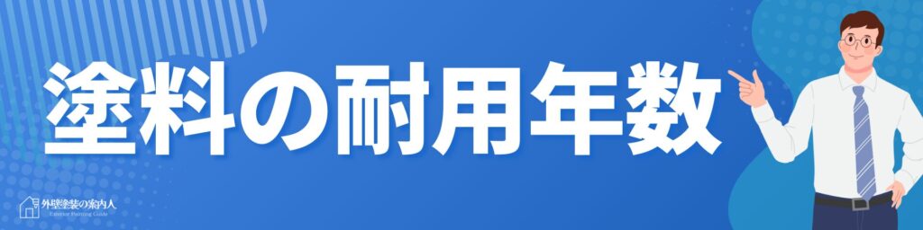 塗料の耐用年数