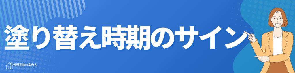 塗り替え時期のサイン