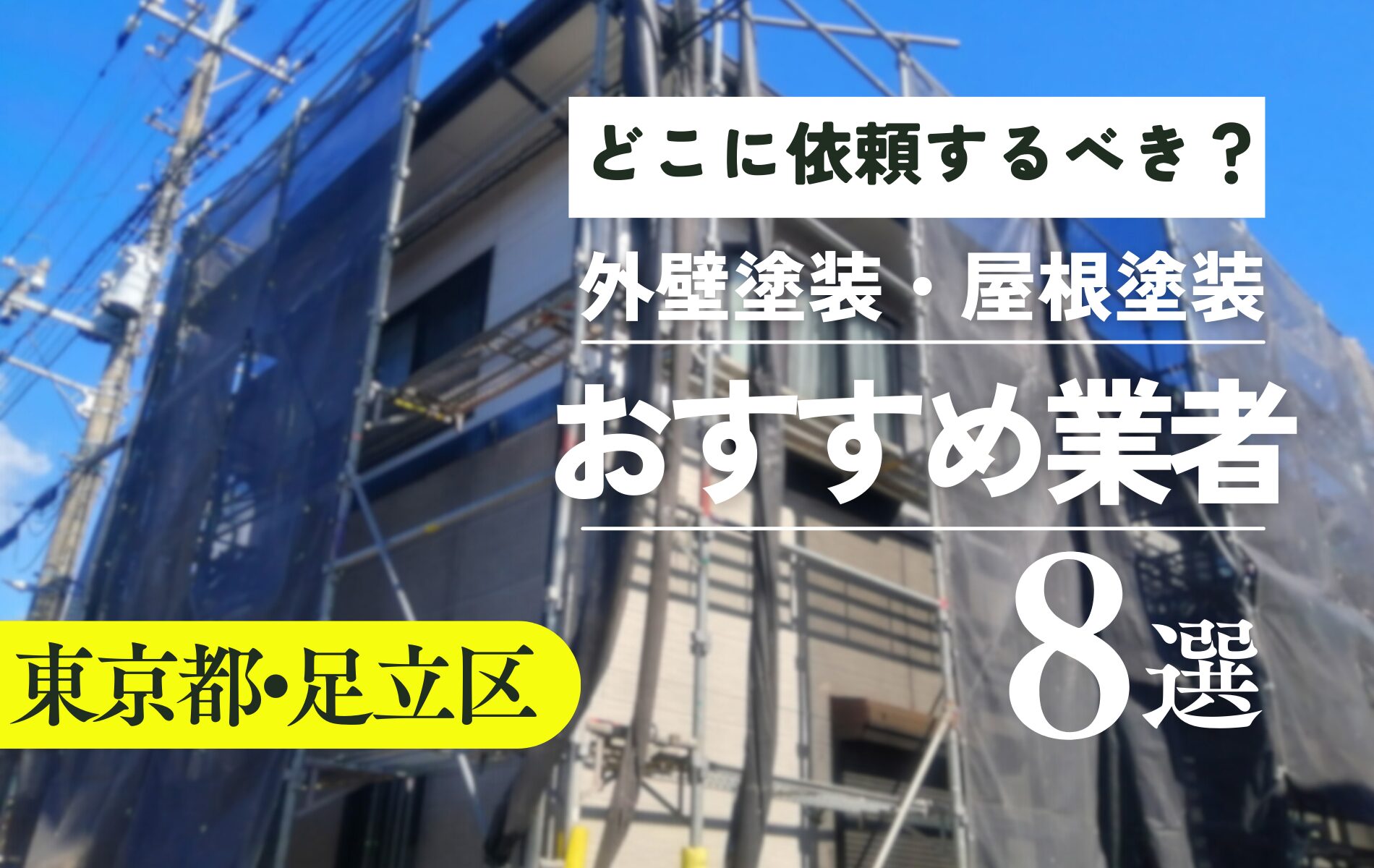 足立区の外壁塗装・屋根塗装おすすめ業者8選！相場や助成金についても解説！