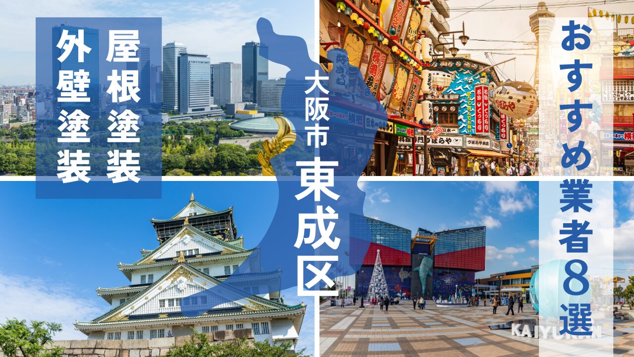 大阪市東成区の外壁塗装・屋根塗装おすすめ業者8選！相場や助成金についても解説！