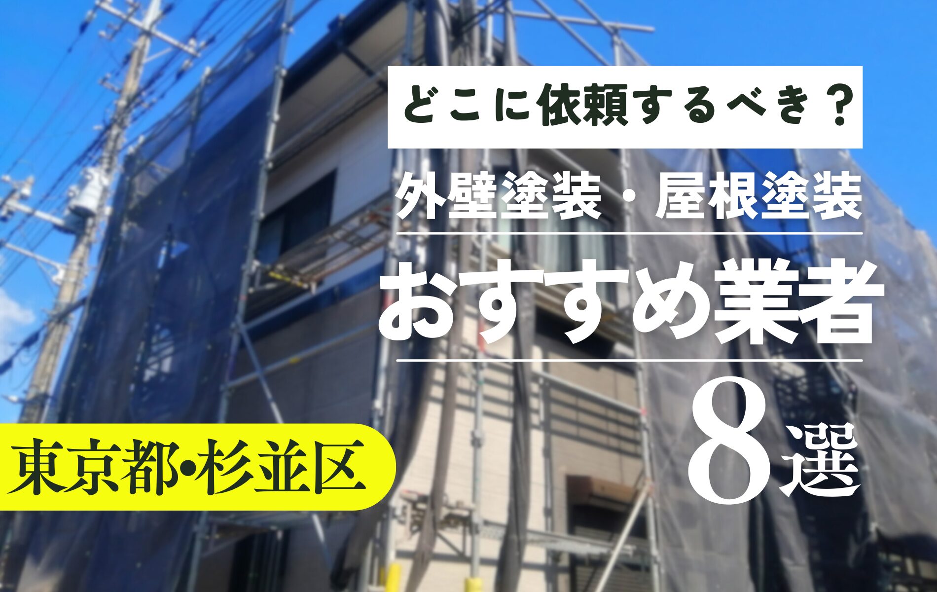 杉並区の外壁塗装・屋根塗装おすすめ業者8選！相場や助成金についても解説！